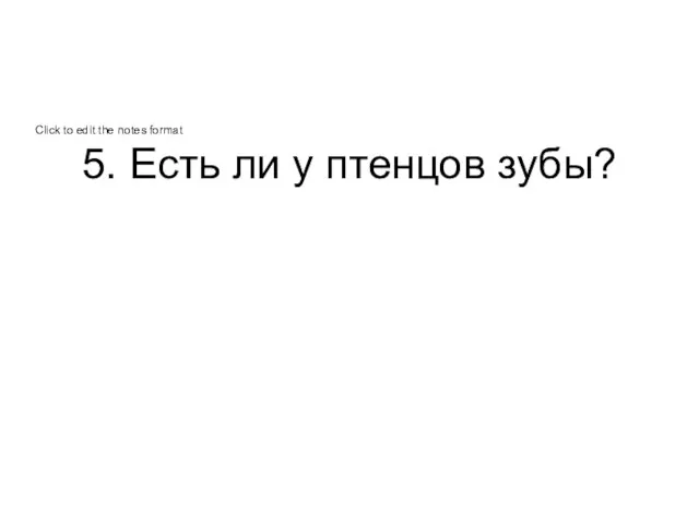 5. Есть ли у птенцов зубы?