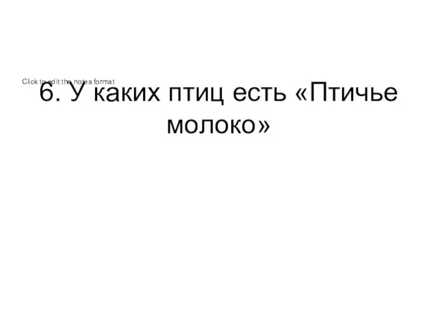 6. У каких птиц есть «Птичье молоко»