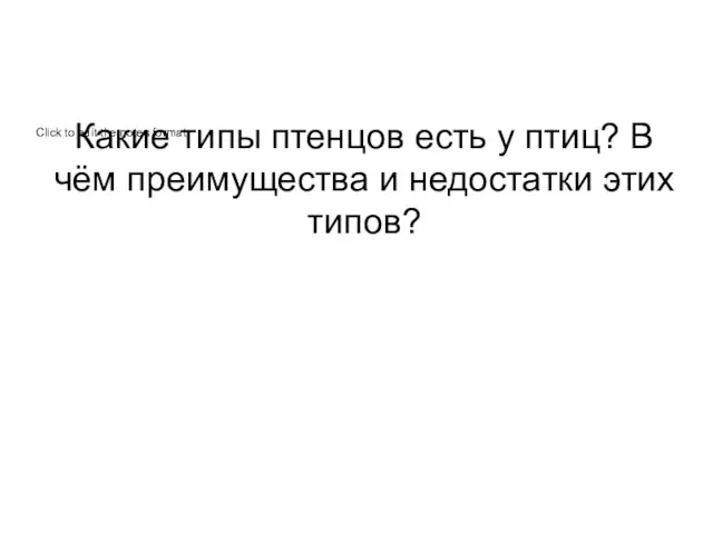 Какие типы птенцов есть у птиц? В чём преимущества и недостатки этих типов?