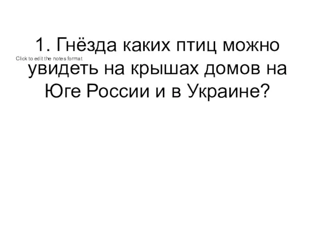 1. Гнёзда каких птиц можно увидеть на крышах домов на Юге России и в Украине?