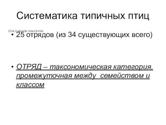 Систематика типичных птиц 25 отрядов (из 34 существующих всего) ОТРЯД –