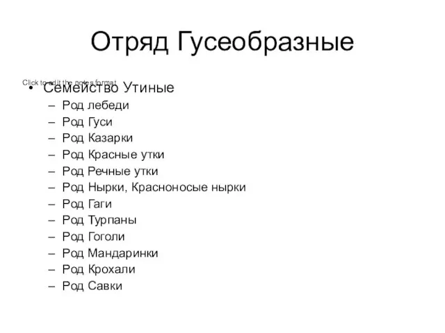 Отряд Гусеобразные Семейство Утиные Род лебеди Род Гуси Род Казарки Род