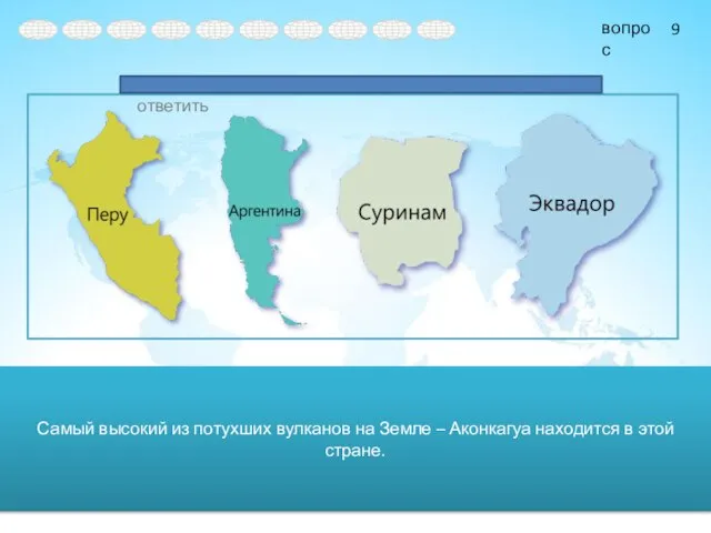 Самый высокий из потухших вулканов на Земле – Аконкагуа находится в этой стране. 9