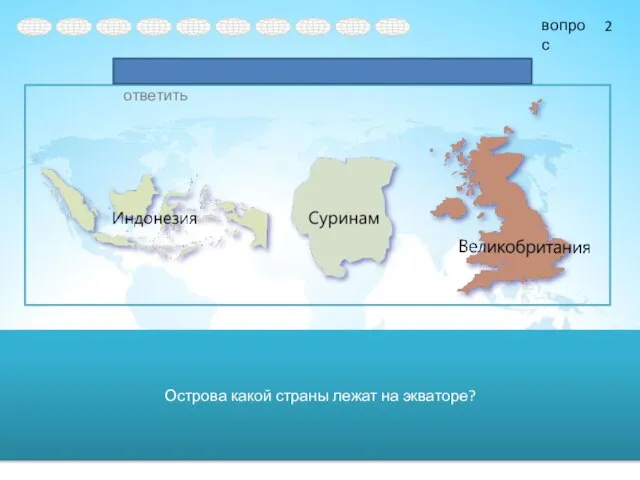 Острова какой страны лежат на экваторе? 2