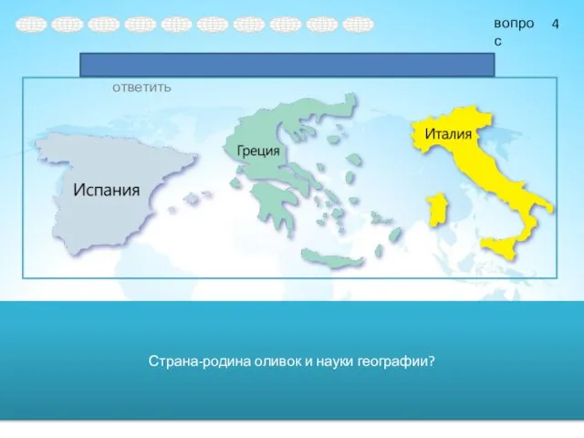 Страна-родина оливок и науки географии? 4