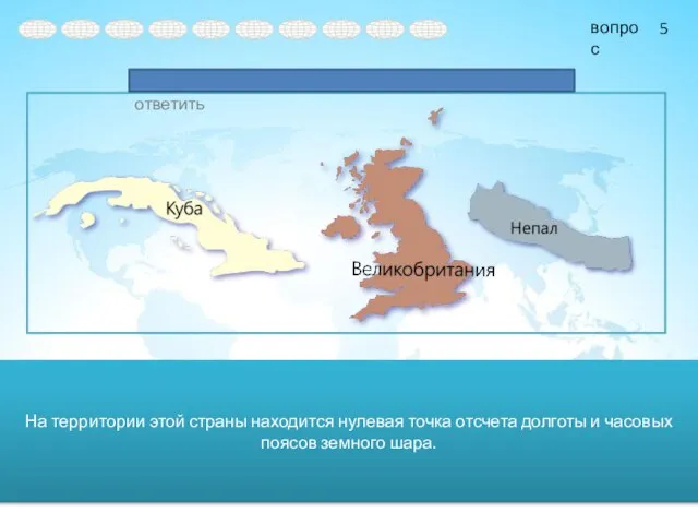 На территории этой страны находится нулевая точка отсчета долготы и часовых поясов земного шара. 5
