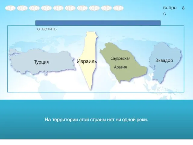 На территории этой страны нет ни одной реки. 8