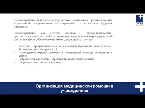 Здравоохранение включает систему медико – социальных организационных мероприятий, направленных на сохранение