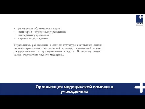 учреждения образования и науки; санитарно – курортные учреждения; - экспертные учреждения;