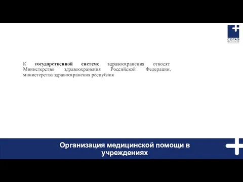 К государственной системе здравоохранения относят Министерство здравоохранения Российской Федерации, министерства здравоохранения