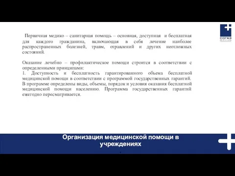 Первичная медико – санитарная помощь – основная, доступная и бесплатная для