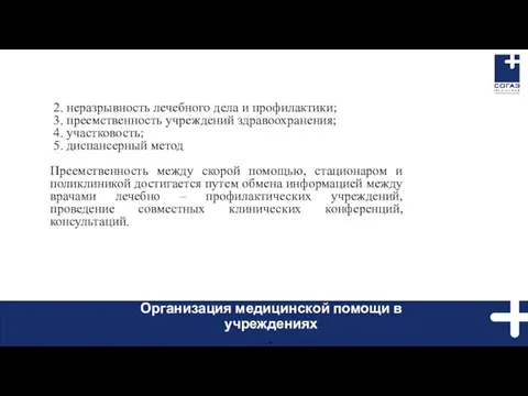 2. неразрывность лечебного дела и профилактики; 3. преемственность учреждений здравоохранения; 4.