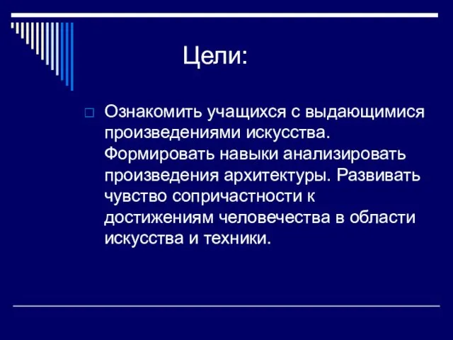 Цели: Ознакомить учащихся с выдающимися произведениями искусства. Формировать навыки анализировать произведения