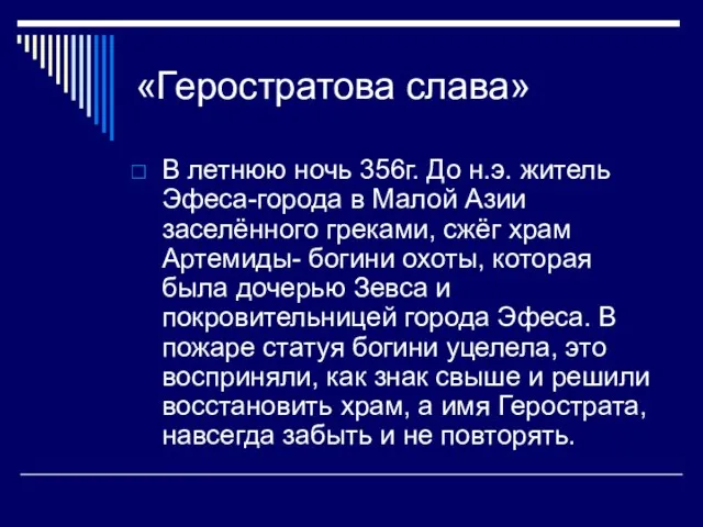 «Геростратова слава» В летнюю ночь 356г. До н.э. житель Эфеса-города в