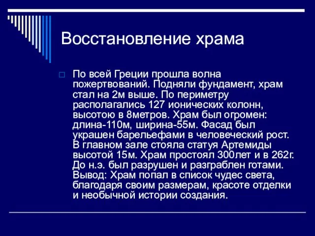 Восстановление храма По всей Греции прошла волна пожертвований. Подняли фундамент, храм