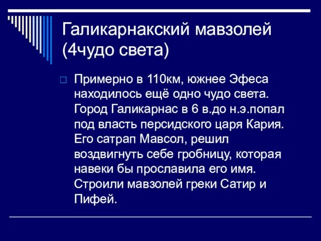 Галикарнакский мавзолей (4чудо света) Примерно в 110км, южнее Эфеса находилось ещё