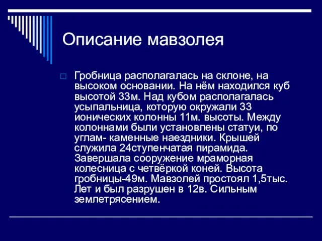 Описание мавзолея Гробница располагалась на склоне, на высоком основании. На нём