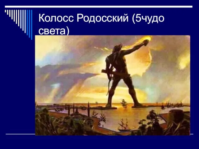 Колосс Родосский (5чудо света)