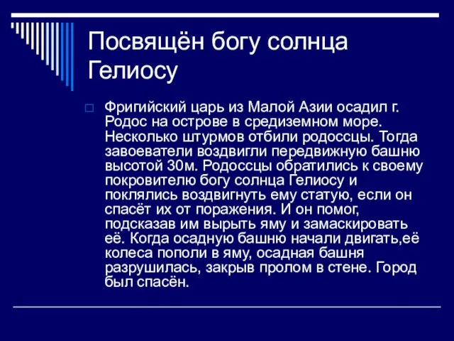 Посвящён богу солнца Гелиосу Фригийский царь из Малой Азии осадил г.Родос