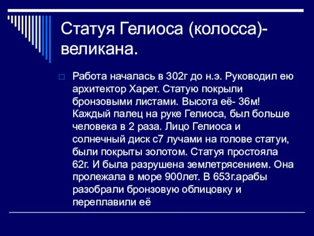 Статуя Гелиоса (колосса)-великана. Работа началась в 302г до н.э. Руководил ею