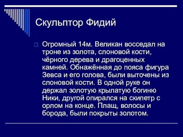 Скульптор Фидий Огромный 14м. Великан восседал на троне из золота, слоновой