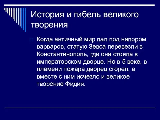 История и гибель великого творения Когда античный мир пал под напором