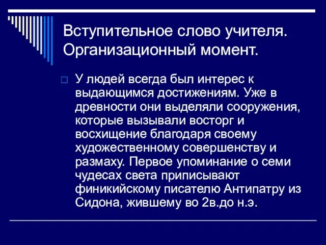 Вступительное слово учителя. Организационный момент. У людей всегда был интерес к