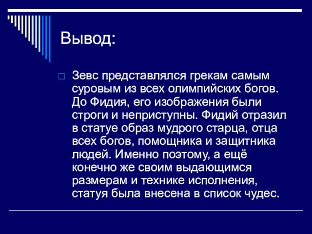 Вывод: Зевс представлялся грекам самым суровым из всех олимпийских богов. До