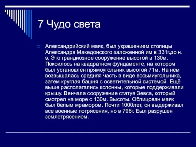 7 Чудо света Александрийский маяк, был украшением столицы Александра Македонского заложенной