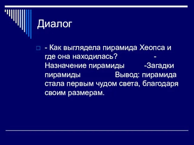 Диалог - Как выглядела пирамида Хеопса и где она находилась? -