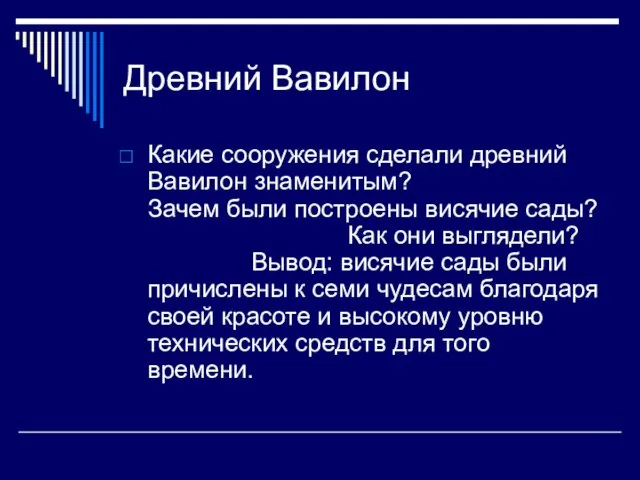 Древний Вавилон Какие сооружения сделали древний Вавилон знаменитым? Зачем были построены