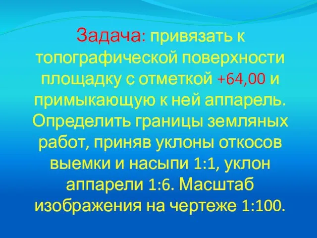 Задача: привязать к топографической поверхности площадку с отметкой +64,00 и примыкающую