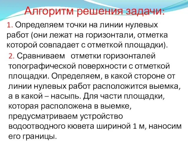 Алгоритм решения задачи: 1. Определяем точки на линии нулевых работ (они