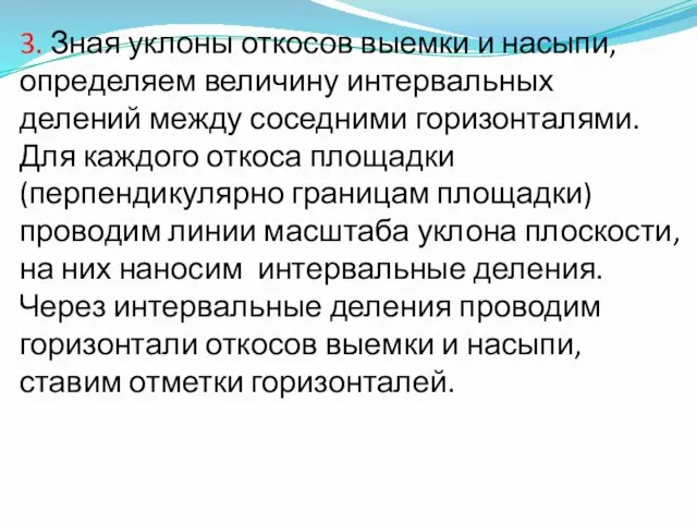 3. Зная уклоны откосов выемки и насыпи, определяем величину интервальных делений