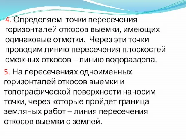 4. Определяем точки пересечения горизонталей откосов выемки, имеющих одинаковые отметки. Через