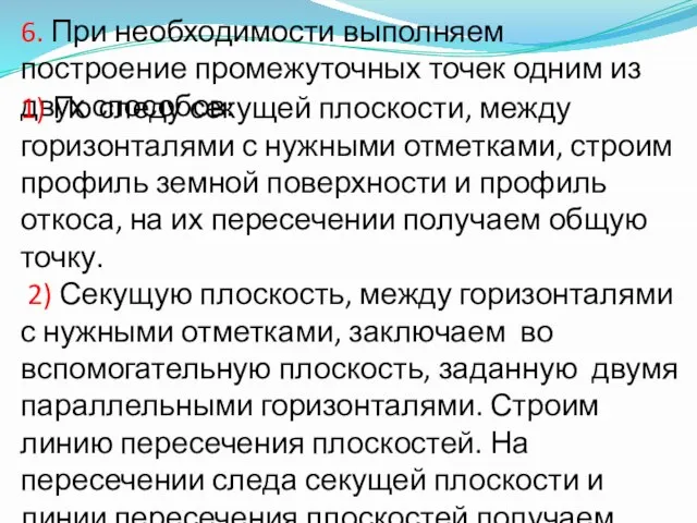 6. При необходимости выполняем построение промежуточных точек одним из двух способов: