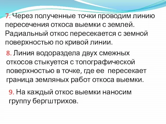 7. Через полученные точки проводим линию пересечения откоса выемки с землей.