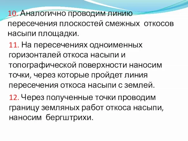 10. Аналогично проводим линию пересечения плоскостей смежных откосов насыпи площадки. 12.