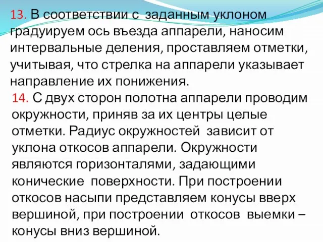 13. В соответствии с заданным уклоном градуируем ось въезда аппарели, наносим