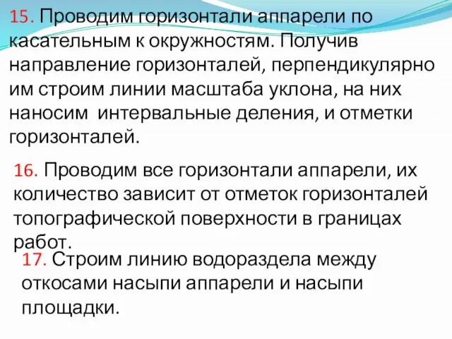 15. Проводим горизонтали аппарели по касательным к окружностям. Получив направление горизонталей,