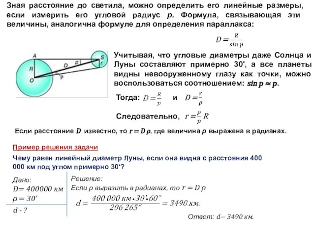 Зная расстояние до светила, можно определить его линейные размеры, если измерить