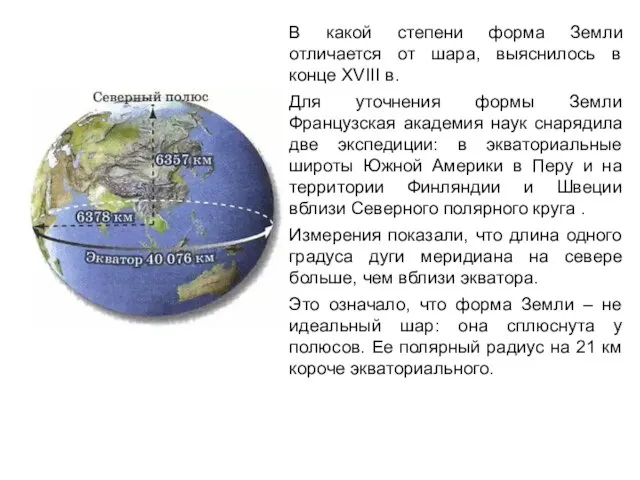 В какой степени форма Земли отличается от шара, выяснилось в конце