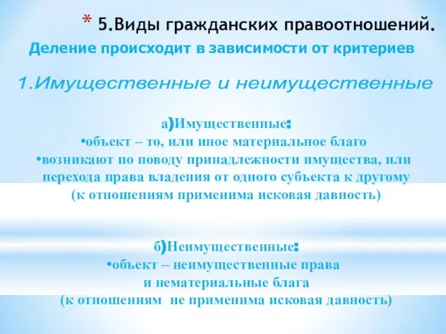 5.Виды гражданских правоотношений. Деление происходит в зависимости от критериев 1.Имущественные и