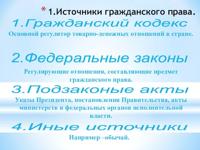 1.Источники гражданского права. 1.Гражданский кодекс Основной регулятор товарно-денежных отношений в стране.