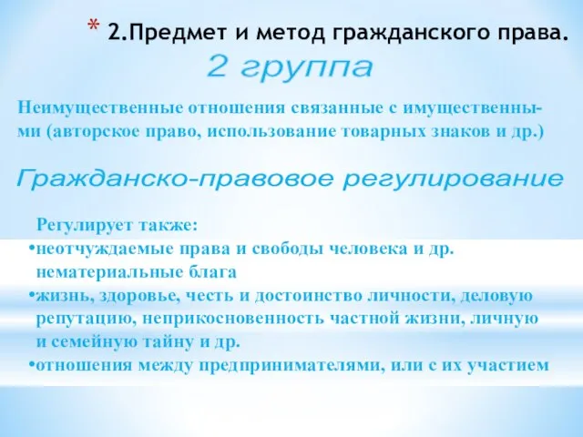 2.Предмет и метод гражданского права. Неимущественные отношения связанные с имущественны-ми (авторское