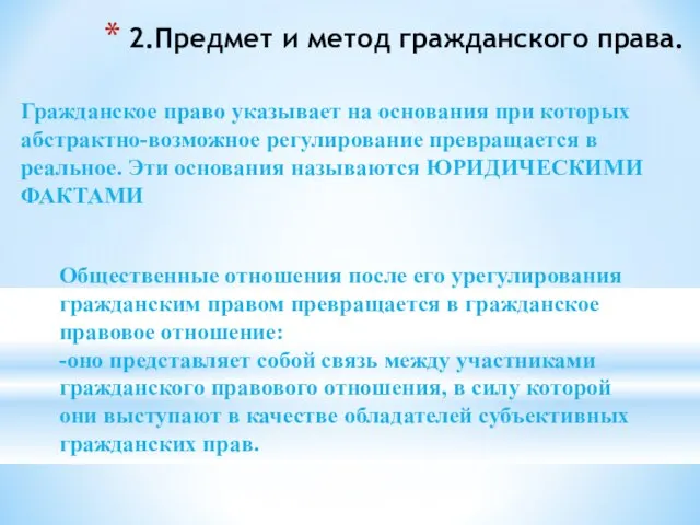 2.Предмет и метод гражданского права. Гражданское право указывает на основания при