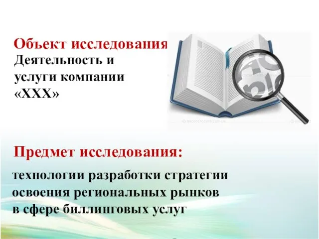 Предмет исследования: Деятельность и услуги компании «ХХХ» технологии разработки стратегии освоения