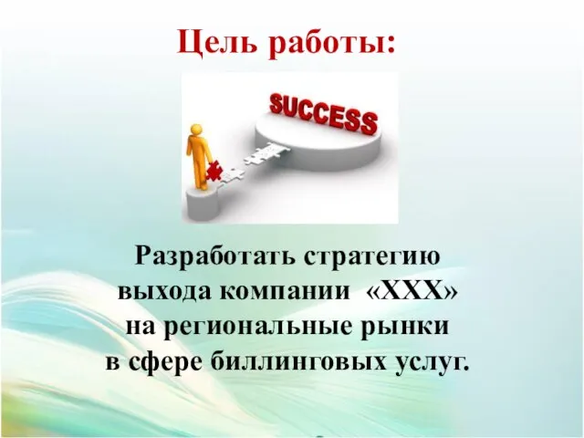 Цель работы: Разработать стратегию выхода компании «ХХХ» на региональные рынки в сфере биллинговых услуг.