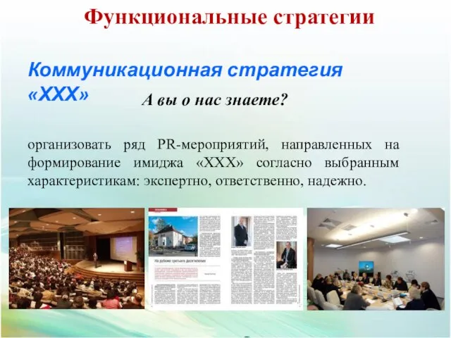 Коммуникационная стратегия «ХХХ» А вы о нас знаете? организовать ряд PR-мероприятий,