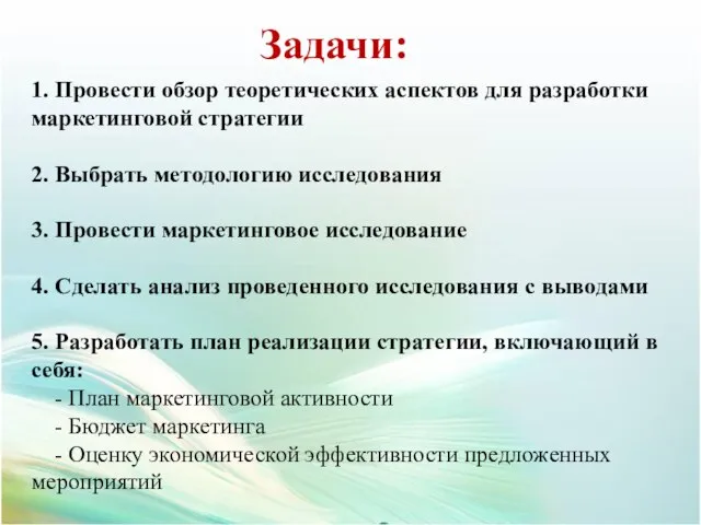 1. Провести обзор теоретических аспектов для разработки маркетинговой стратегии 2. Выбрать